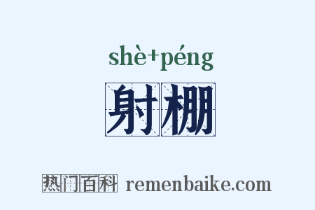 射棚是什么意思的图片